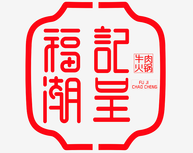 福记潮呈潮汕牛肉火锅