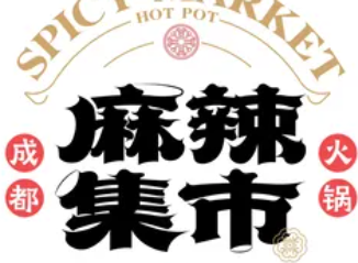 麻辣集市火锅