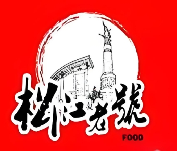 松江老号熟食