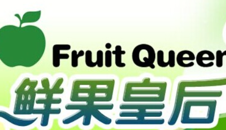 鲜果皇后