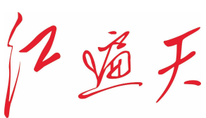红遍天自助火锅烧烤