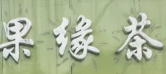 果缘茶