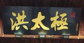 洪太极涮肉羊蝎子火锅
