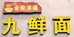 沸腾九鲜面