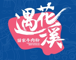 遇花溪苗家牛肉粉