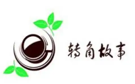 转角故事