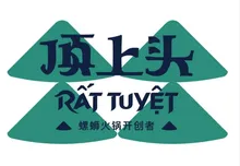 顶上头螺蛳粉火锅