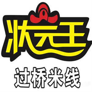 状元王过桥米线