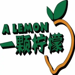 一颗柠檬