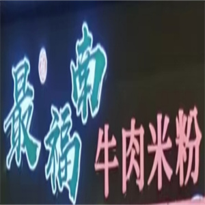 最福南牛肉米粉