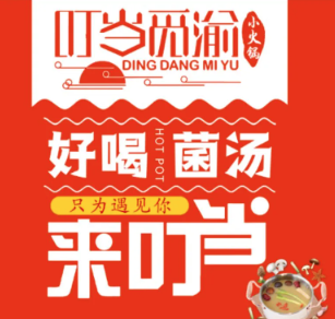 叮当觅渝小火锅