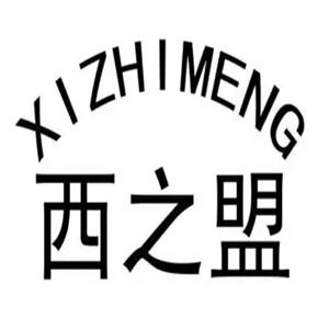 西之盟