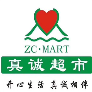 真诚超市