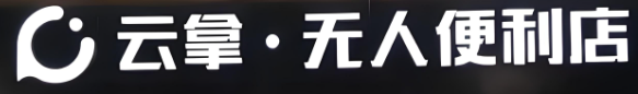 云拿无人便利店