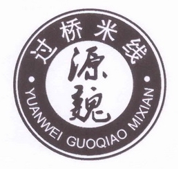 源魏过桥米线