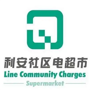 利安社区电超市