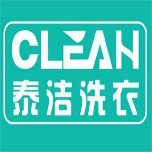 泰洁干洗店