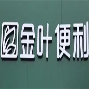 金叶便利店