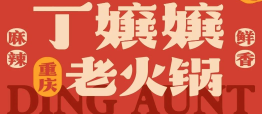 丁嬢嬢老火锅品牌logo