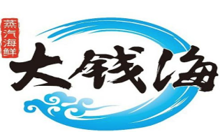 大钱海蒸汽海鲜火锅