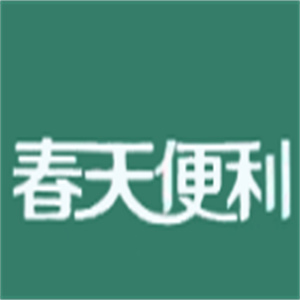 春天便利