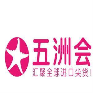 五洲会全球购精品生活馆