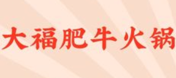 大福肥牛火锅