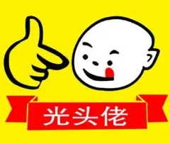 光头佬药膳鸡火锅