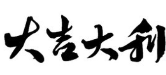 大吉大利火锅鸡