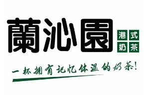 兰沁园奶茶