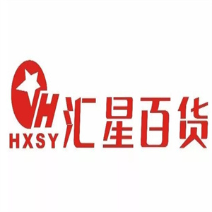 汇星百货