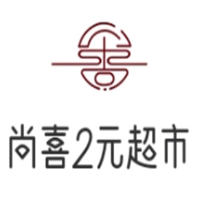 尚喜2元超市