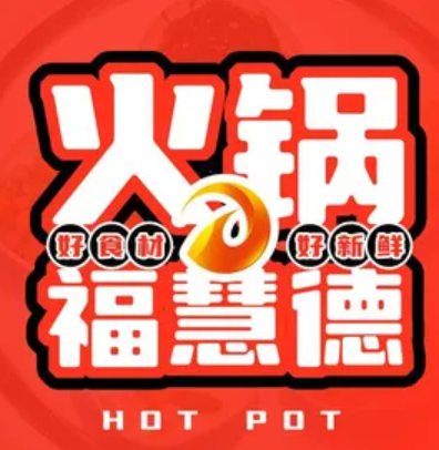 福慧德火锅