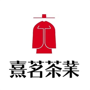 熹茗茶业