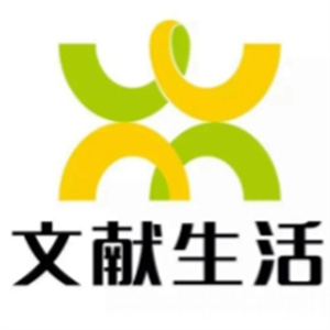 文献生活便利店