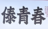傣青春鲜肉火锅米线