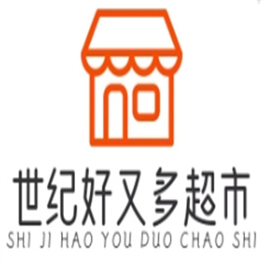 世纪好又多超市