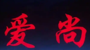 爱尚自助烤肉火锅