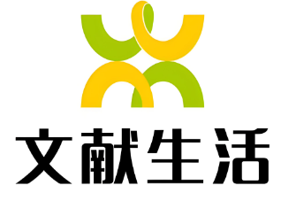 文献生活便利店