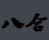 八合潮汕牛肉火锅