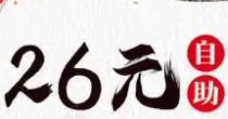 26元小火锅