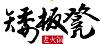 矮板凳老火锅