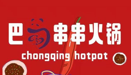 巴蜀串串火锅
