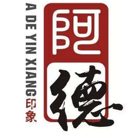 阿德重庆印象火锅