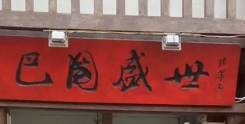 巴国盛世火锅