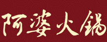 阿婆故事欢乐火锅