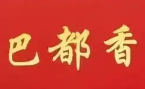 巴都香老火锅