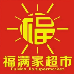 福满家超市