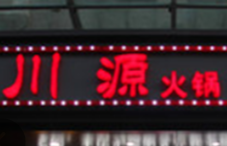 川源火锅