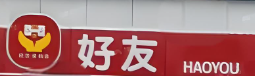 好友便利店